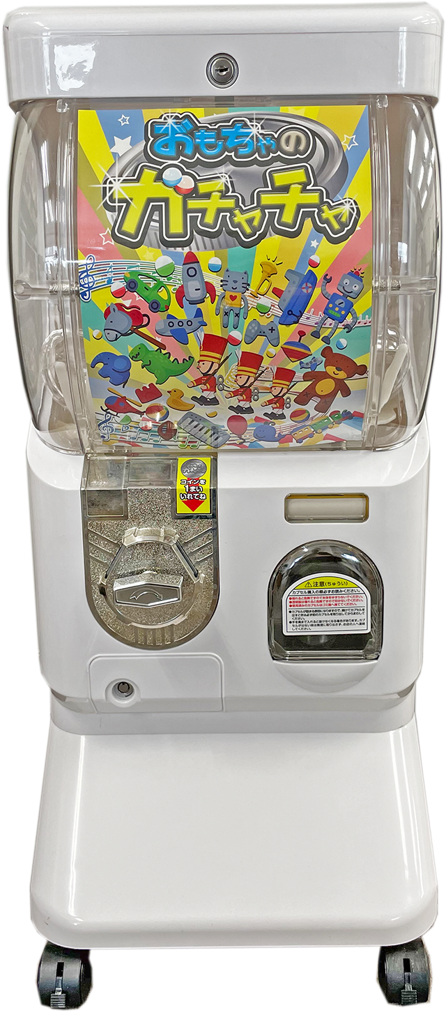 おもちゃのガチャチャ｜マシン外観画像(正面)