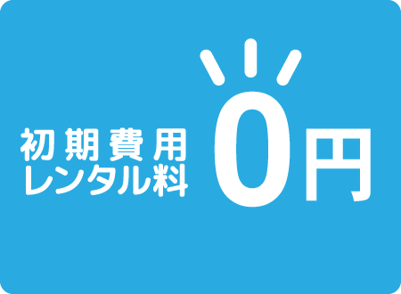 初期費用・レンタル料0円