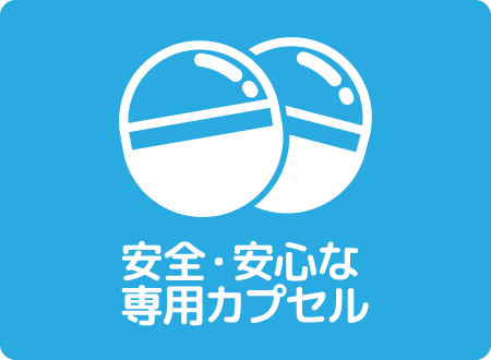 安全・安心な専用カプセル