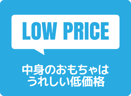 中身のおもちゃはうれしい低価格