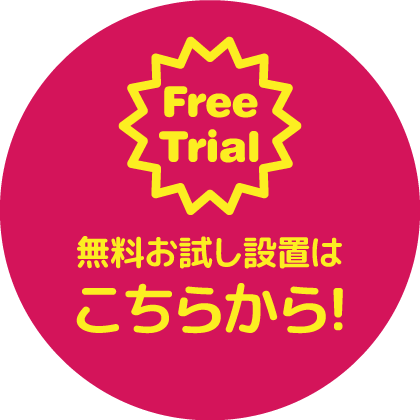 無料お試し設置はこちらから!