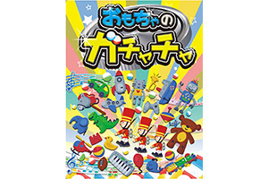 男女兼用カプセル玩具