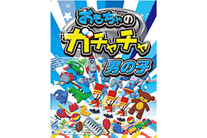 男の子用カプセル玩具