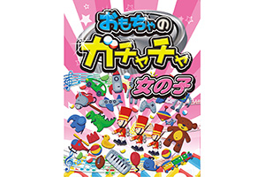 男の子用カプセル玩具