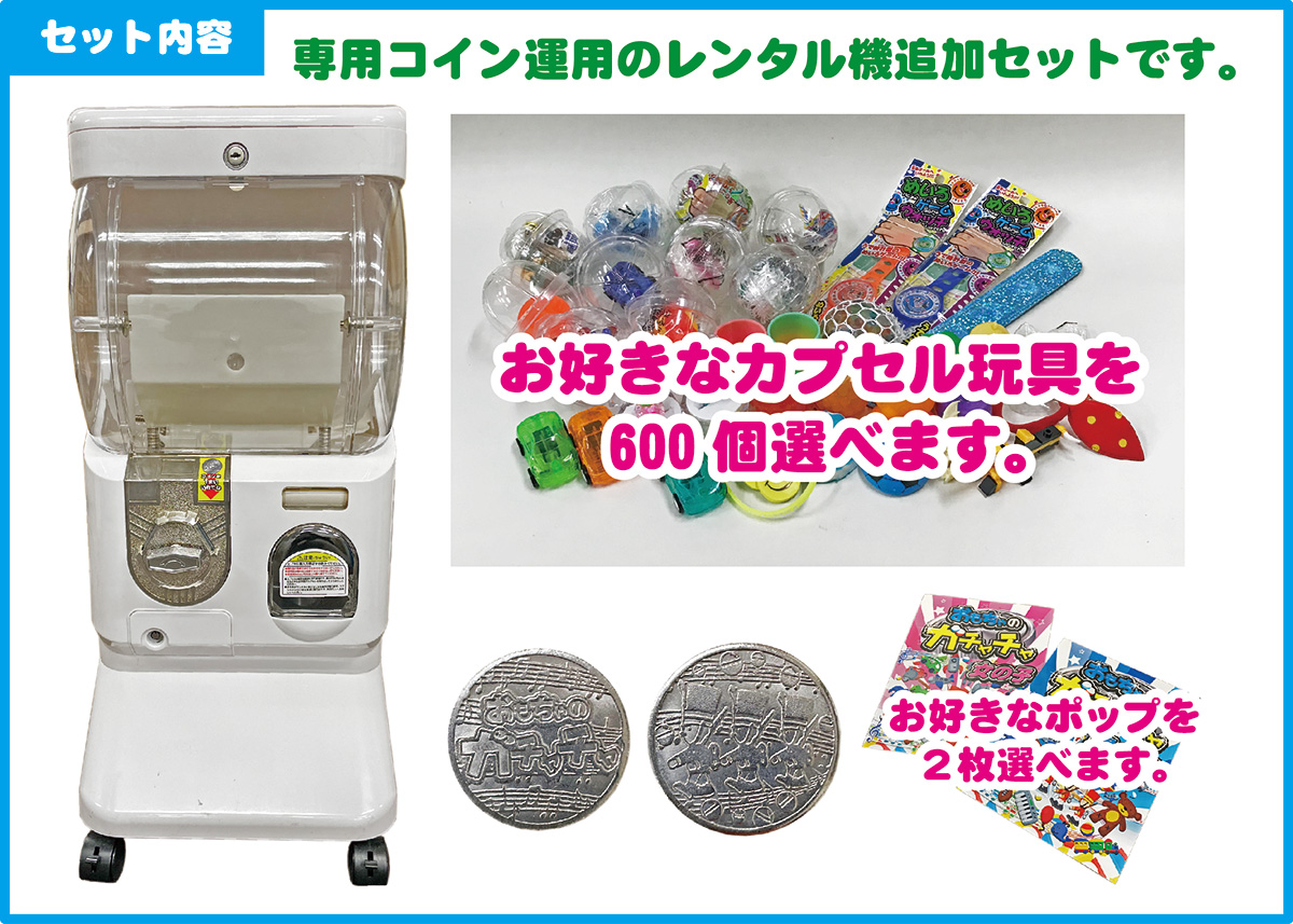 専用コイン運用レンタル機追加セット