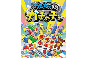 66204「お徳用」男女兼用カプセル玩具